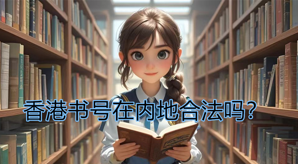 香港书号在内地合法吗？