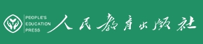 人民教育出版社有限公司
