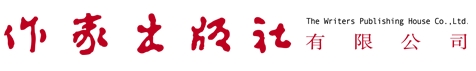 作家出版社有限公司