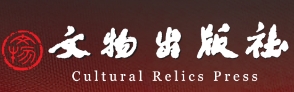 文物出版社有限公司