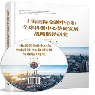 《上海国际金融中心和全球科创中心协同发展战略路径研究》